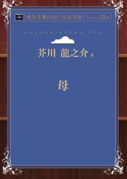 母 | 芥川龍之介 |本 | 通販 | Amazon